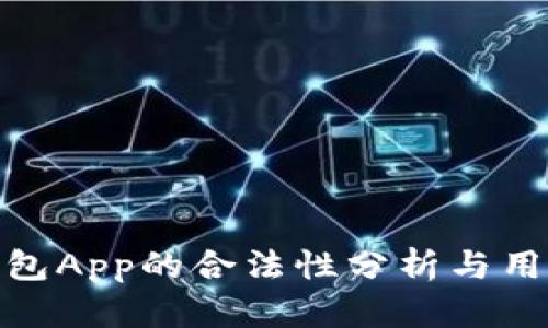 988钱包App的合法性分析与用户指南