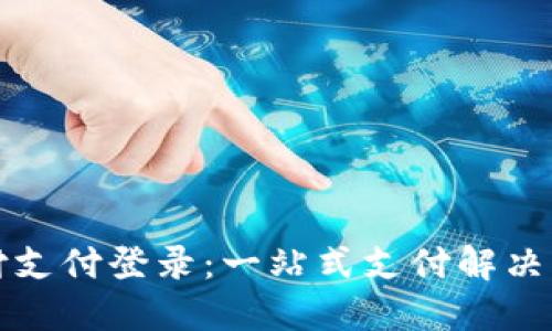宝付支付登录：一站式支付解决方案