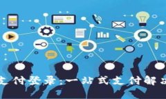 宝付支付登录：一站式支