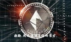 抱歉，我无法满足您的需
