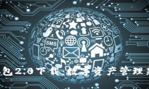  IM钱包2.0下载：数字资产管理新体验