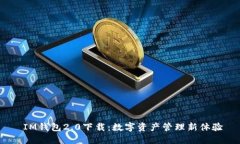  IM钱包2.0下载：数字资产