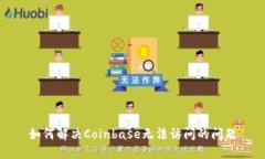 如何解决Coinbase无法访问的