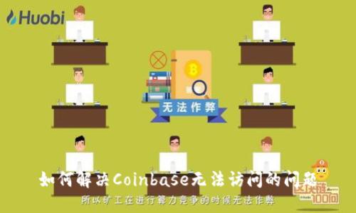如何解决Coinbase无法访问的问题