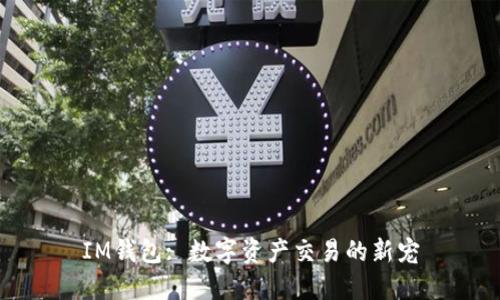 IM钱包: 数字资产交易的新宠