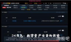 IM钱包: 数字资产交易的新
