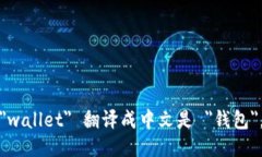 ＂wallet＂ 翻译成中文是