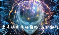 如何处理卖币被冻结的情