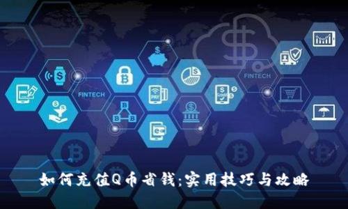 如何充值Q币省钱：实用技巧与攻略