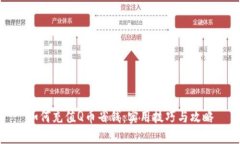 如何充值Q币省钱：实用技