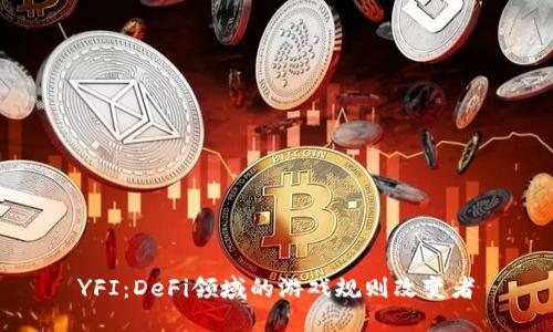 YFI：DeFi领域的游戏规则改变者