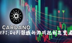 YFI：DeFi领域的游戏规则改