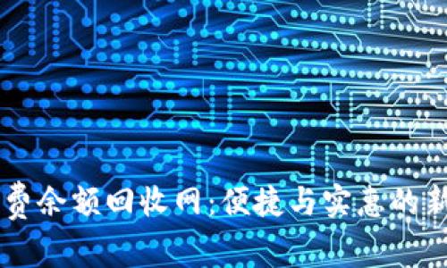 24小时话费余额回收网：便捷与实惠的新时代选择