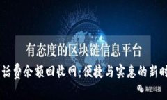 24小时话费余额回收网：便