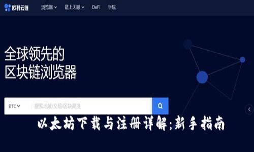  以太坊下载与注册详解：新手指南