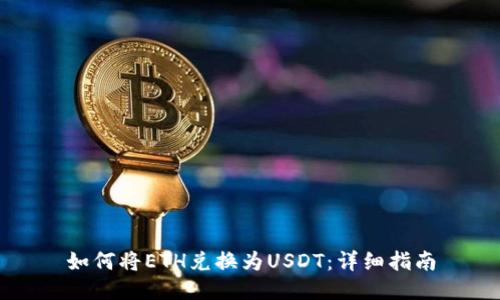如何将ETH兑换为USDT：详细指南