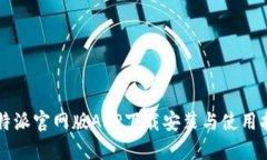 比特派官网版APP下载安装