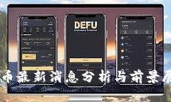 UT币最新消息分析与前景展