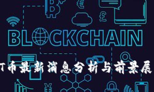 UT币最新消息分析与前景展望