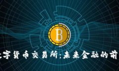 香港数字货币交易所：未