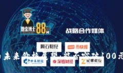 波场币未来价格展望：能