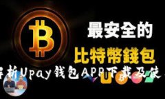全面解析Upay钱包APP下载及