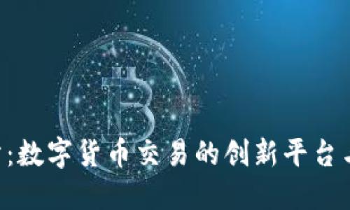 tex交易所：数字货币交易的创新平台与未来展望