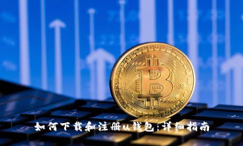 如何下载和注册u钱包：详细指南