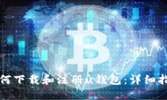 如何下载和注册u钱包：详