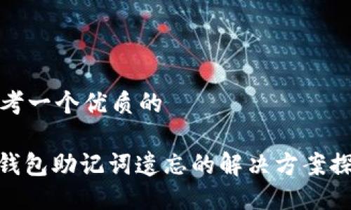思考一个优质的

: 钱包助记词遗忘的解决方案探讨
