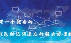 思考一个优质的: 钱包助记