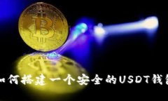 如何搭建一个安全的USDT钱
