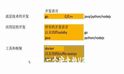 如何搭建一个安全的USDT钱包