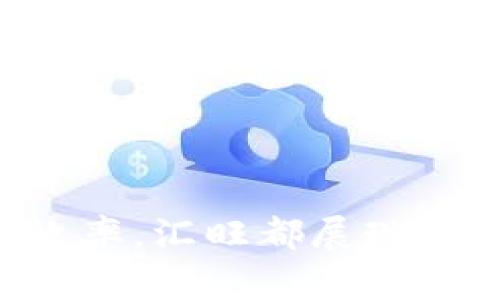 biao ti如何高效使用汇旺：功能、技巧与实用指南/biao ti  
汇旺, 移动支付, 财务管理/guanjianci  

引言
在数字化迅速发展的今天，传统的财务管理模式逐渐向智能化与移动化转型。汇旺作为一款新兴的移动支付与财务管理工具，具有便捷的操作界面和丰富的功能，正在逐渐受到广大用户的青睐。本文将深入探讨如何高效使用汇旺，包括其主要功能、使用技巧以及一些实际应用场景，帮助用户更好地掌握这一工具。

汇旺的主要功能
汇旺集成了多种功能，主要包括移动支付、财务管理、数据分析和社交功能等。
首先，汇旺的移动支付功能支持扫描二维码、生成支付链接等多种支付方式，几乎覆盖了所有常见的支付场景。用户只需绑定银行卡或选择其他支付方式，即可随时随地进行支付。
其次，汇旺拥有强大的财务管理工具，用户可以方便地记录收入与支出，分类管理财务，实时监控资金流动，使得个人或企业能更好地把握财务状况。
再次，汇旺提供的数据分析功能，可以将用户的消费习惯与收入状况转化为直观的图表与报表，帮助用户及时调整消费策略，提高财务效率。
最后，汇旺支持社交功能，用户可以通过汇旺与朋友进行资金转账、分账等操作，这使得聚餐、旅行等场合的费用分摊变得更加便捷。

汇旺的使用技巧
为了充分利用汇旺的功能，以下是一些使用技巧：
strong1. 定期更新兑换方式：/strong使用汇旺时，用户可以根据自己的需求定期更新绑定的银行卡和其他支付方式。选择那些手续费较低、优惠活动多的银行卡，可以在日常消费中节省一部分开支。
strong2. 分类记录消费：/strong在汇旺中，将消费进行合理划分，如将日常生活类、娱乐类、交通类等进行分类，有助于更好地管理财务。用户可以为每一类设定预算，从而避免不必要的超支。
strong3. 利用数据分析：/strong用户应定期查看汇旺提供的财务报告与图表，这些数据能够帮助用户发现消费上的问题，及时调整花费习惯。通过了解过往的支出和收入趋势，能够更好地制定未来的财务计划。
strong4. 充分利用社交功能：/strong与朋友分享费用时，尽量使用汇旺的分账功能，这不仅可以减少现金的使用，还能让朋友们更方便地进行交互，避免尴尬的换钱情况。
strong5. 关注活动与优惠：/strong定期查看汇旺的相关活动与优惠信息，参与一些打折促销活动，可以大幅降低日常消费成本。

汇旺在财务管理中的应用实例
汇旺的实际应用能够帮助个人与企业更好地管理财务。以下是一些具体的应用实例：
strong个人理财：/strong小王是一名上班族，他通过汇旺记录了每月的收入与支出。在分析其消费记录后，他发现每个月在外就餐的费用占据了总支出的很大一部分。于是，他开始将外出就餐的次数减少，转而投资于更健康和经济的家庭烹饪。通过这种方式，小王不仅提高了生活品质，还成功将每月的支出减少了20%。
strong小型企业管理：/strong小李经营着一家咖啡店，她使用汇旺管理店铺的日常财务。在汇旺的帮助下，小李能够实时监测到销售金额、支出和利润情况。通过对数据的分析，她发现某一段时间内特定饮品的销量明显下降。经过调查，她发现是因为缺乏宣传，随即决定在社交媒体上推广该饮品，最终成功提升了销售。这使得汇旺成为了她经营中的得力助手。

常见问题解答

问题1：汇旺如何保证用户的资金安全？
资金安全是每个用户最关心的问题之一。汇旺在资金安全上采取了多重措施，确保用户的资金安全。首先，汇旺采用了先进的加密技术，所有的交易数据都是经过加密处理，确保信息传输的安全性。
其次，汇旺使用了多重身份验证过程，例如短信验证、指纹识别等，仅在用户确认后才会进行交易。这样可以大大减少不必要的财务风险。
此外，汇旺在用户资金的存放上也采取了分离存储的原则，用户的资金与平台运营资金严格分开，确保用户的资金不受到公司运营风险的影响。
最后，汇旺还会定期进行安全审计和风控评估，确保平台运营安全。用户在使用时也可以开启安全监控功能，实时监测并及时报警，进一步保护资金安全。

问题2：汇旺的费用结构是怎样的？
汇旺的费用结构主要包括交易手续费、提现手续费及其它附加服务费用。在使用汇旺进行交易时，通常会按交易金额的一定比例收取手续费。具体的收费标准可以在汇旺的官方网站或APP中找到。
对于提现操作，汇旺可能会收取一定的手续费，费用的高低根据提现金额及提现方式而异。在此建议用户选择合适的提现方式，以减少不必要的手续费支出。
此外，汇旺通常会针对特定的业务或活动推出一些优惠政策，用户在使用前可关注相关活动，减少交易成本，例如在某些时间段内免手续费。
对于企业用户，汇旺还提供定制化的服务，这可能会涉及额外的费用，比如增值服务费用等。企业用户在选择使用汇旺时，需要仔细了解相关费用条款，从而确保自身的成本可控。

问题3：汇旺的客户支持与服务如何？
汇旺不仅提供了强大的工具和功能，同时也重视客户的支持与服务。用户在使用汇旺时，如遇到任何问题，可以通过多种渠道获得帮助。
首先，汇旺提供了全面的在线帮助文档和常见问题解答，用户可以通过这部分内容快速找到解决方案，节省了咨询客服的时间。
其次，用户也可以通过APP内置的客户服务功能，直接联系汇旺的客服团队。客服团队通常会在第一时间给予回复，针对用户的问题给予专业的解决建议。
此外，汇旺还会通过社区论坛等形式聚集用户，并主动回答用户提出的疑问，加强用户之间的互动，让用户在使用过程中更能获得支持与帮助。
最后，汇旺还定期收集用户反馈，不断产品与服务，确保能够满足用户的需求。用户在使用过程中如有建议，也可以提交反馈，帮助汇旺不断改进。

问题4：汇旺如何满足不同用户的需求？
汇旺作为一款综合性的移动支付和财务管理工具，致力于满足不同用户的需求。无论是个人用户还是企业用户，汇旺都提供了多样化的功能。
对于个人用户，汇旺强调易用性和便捷性，用户只需简单的操作便可完成支付和财务管理。同时，在数据分析功能上，用户可以直观地了解自己的消费状况及未来趋势，进而合理规划资金使用。
对于企业用户，汇旺则提供了更加专业和深入的财务管理解决方案，支持更为复杂的交易与数据分析需求。企业能够通过汇旺整合多种支付途径，方便消费者的同时还能实现更精准的财务管理。
此外，汇旺也在不断更新与迭代，根据用户的需求变化不断调整产品方向和功能框架，确保能够适应时代的发展和用户的多元需求。如增设社交支付功能，以满足年轻用户的需求。

问题5：汇旺的未来发展趋势是怎样的？
随着移动互联网的发展，移动支付市场蕴藏着巨大的潜力，汇旺作为其中的一员，未来的发展趋势应该会集中在以下几方面：
首先，汇旺将不断用户体验。随着技术的进步，汇旺会把人工智能、机器学习等技术引入到产品中，从而提升用户的使用流畅度，智能化提升对用户需求的响应能力。
其次，汇旺可能会加强与其他金融服务的整合，例如与银行、投资、保险等其他金融产品的结合，形成一站式综合金融服务平台，满足用户更多的财务需求。
最后，汇旺还会在国际市场进行拓展，尤其是在全球越来越多的国家和地区推广数字支付的背景中，汇旺希望能够进一步提升自身的国际影响力，满足全球用户的需求。

结论
汇旺作为一款实用的移动支付与财务管理工具，凭借其丰富的功能与便捷的操作，正逐步成为用户日常生活中不可或缺的金融助手。无论是管理个人财务，还是提升企业效率，汇旺都展现出了广泛的应用价值。希望通过本篇文章，读者能够更好地了解和使用汇旺，在日常生活中获得更多的便捷与收益。