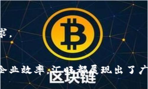 biao ti如何高效使用汇旺：功能、技巧与实用指南/biao ti  
汇旺, 移动支付, 财务管理/guanjianci  

引言
在数字化迅速发展的今天，传统的财务管理模式逐渐向智能化与移动化转型。汇旺作为一款新兴的移动支付与财务管理工具，具有便捷的操作界面和丰富的功能，正在逐渐受到广大用户的青睐。本文将深入探讨如何高效使用汇旺，包括其主要功能、使用技巧以及一些实际应用场景，帮助用户更好地掌握这一工具。

汇旺的主要功能
汇旺集成了多种功能，主要包括移动支付、财务管理、数据分析和社交功能等。
首先，汇旺的移动支付功能支持扫描二维码、生成支付链接等多种支付方式，几乎覆盖了所有常见的支付场景。用户只需绑定银行卡或选择其他支付方式，即可随时随地进行支付。
其次，汇旺拥有强大的财务管理工具，用户可以方便地记录收入与支出，分类管理财务，实时监控资金流动，使得个人或企业能更好地把握财务状况。
再次，汇旺提供的数据分析功能，可以将用户的消费习惯与收入状况转化为直观的图表与报表，帮助用户及时调整消费策略，提高财务效率。
最后，汇旺支持社交功能，用户可以通过汇旺与朋友进行资金转账、分账等操作，这使得聚餐、旅行等场合的费用分摊变得更加便捷。

汇旺的使用技巧
为了充分利用汇旺的功能，以下是一些使用技巧：
strong1. 定期更新兑换方式：/strong使用汇旺时，用户可以根据自己的需求定期更新绑定的银行卡和其他支付方式。选择那些手续费较低、优惠活动多的银行卡，可以在日常消费中节省一部分开支。
strong2. 分类记录消费：/strong在汇旺中，将消费进行合理划分，如将日常生活类、娱乐类、交通类等进行分类，有助于更好地管理财务。用户可以为每一类设定预算，从而避免不必要的超支。
strong3. 利用数据分析：/strong用户应定期查看汇旺提供的财务报告与图表，这些数据能够帮助用户发现消费上的问题，及时调整花费习惯。通过了解过往的支出和收入趋势，能够更好地制定未来的财务计划。
strong4. 充分利用社交功能：/strong与朋友分享费用时，尽量使用汇旺的分账功能，这不仅可以减少现金的使用，还能让朋友们更方便地进行交互，避免尴尬的换钱情况。
strong5. 关注活动与优惠：/strong定期查看汇旺的相关活动与优惠信息，参与一些打折促销活动，可以大幅降低日常消费成本。

汇旺在财务管理中的应用实例
汇旺的实际应用能够帮助个人与企业更好地管理财务。以下是一些具体的应用实例：
strong个人理财：/strong小王是一名上班族，他通过汇旺记录了每月的收入与支出。在分析其消费记录后，他发现每个月在外就餐的费用占据了总支出的很大一部分。于是，他开始将外出就餐的次数减少，转而投资于更健康和经济的家庭烹饪。通过这种方式，小王不仅提高了生活品质，还成功将每月的支出减少了20%。
strong小型企业管理：/strong小李经营着一家咖啡店，她使用汇旺管理店铺的日常财务。在汇旺的帮助下，小李能够实时监测到销售金额、支出和利润情况。通过对数据的分析，她发现某一段时间内特定饮品的销量明显下降。经过调查，她发现是因为缺乏宣传，随即决定在社交媒体上推广该饮品，最终成功提升了销售。这使得汇旺成为了她经营中的得力助手。

常见问题解答

问题1：汇旺如何保证用户的资金安全？
资金安全是每个用户最关心的问题之一。汇旺在资金安全上采取了多重措施，确保用户的资金安全。首先，汇旺采用了先进的加密技术，所有的交易数据都是经过加密处理，确保信息传输的安全性。
其次，汇旺使用了多重身份验证过程，例如短信验证、指纹识别等，仅在用户确认后才会进行交易。这样可以大大减少不必要的财务风险。
此外，汇旺在用户资金的存放上也采取了分离存储的原则，用户的资金与平台运营资金严格分开，确保用户的资金不受到公司运营风险的影响。
最后，汇旺还会定期进行安全审计和风控评估，确保平台运营安全。用户在使用时也可以开启安全监控功能，实时监测并及时报警，进一步保护资金安全。

问题2：汇旺的费用结构是怎样的？
汇旺的费用结构主要包括交易手续费、提现手续费及其它附加服务费用。在使用汇旺进行交易时，通常会按交易金额的一定比例收取手续费。具体的收费标准可以在汇旺的官方网站或APP中找到。
对于提现操作，汇旺可能会收取一定的手续费，费用的高低根据提现金额及提现方式而异。在此建议用户选择合适的提现方式，以减少不必要的手续费支出。
此外，汇旺通常会针对特定的业务或活动推出一些优惠政策，用户在使用前可关注相关活动，减少交易成本，例如在某些时间段内免手续费。
对于企业用户，汇旺还提供定制化的服务，这可能会涉及额外的费用，比如增值服务费用等。企业用户在选择使用汇旺时，需要仔细了解相关费用条款，从而确保自身的成本可控。

问题3：汇旺的客户支持与服务如何？
汇旺不仅提供了强大的工具和功能，同时也重视客户的支持与服务。用户在使用汇旺时，如遇到任何问题，可以通过多种渠道获得帮助。
首先，汇旺提供了全面的在线帮助文档和常见问题解答，用户可以通过这部分内容快速找到解决方案，节省了咨询客服的时间。
其次，用户也可以通过APP内置的客户服务功能，直接联系汇旺的客服团队。客服团队通常会在第一时间给予回复，针对用户的问题给予专业的解决建议。
此外，汇旺还会通过社区论坛等形式聚集用户，并主动回答用户提出的疑问，加强用户之间的互动，让用户在使用过程中更能获得支持与帮助。
最后，汇旺还定期收集用户反馈，不断产品与服务，确保能够满足用户的需求。用户在使用过程中如有建议，也可以提交反馈，帮助汇旺不断改进。

问题4：汇旺如何满足不同用户的需求？
汇旺作为一款综合性的移动支付和财务管理工具，致力于满足不同用户的需求。无论是个人用户还是企业用户，汇旺都提供了多样化的功能。
对于个人用户，汇旺强调易用性和便捷性，用户只需简单的操作便可完成支付和财务管理。同时，在数据分析功能上，用户可以直观地了解自己的消费状况及未来趋势，进而合理规划资金使用。
对于企业用户，汇旺则提供了更加专业和深入的财务管理解决方案，支持更为复杂的交易与数据分析需求。企业能够通过汇旺整合多种支付途径，方便消费者的同时还能实现更精准的财务管理。
此外，汇旺也在不断更新与迭代，根据用户的需求变化不断调整产品方向和功能框架，确保能够适应时代的发展和用户的多元需求。如增设社交支付功能，以满足年轻用户的需求。

问题5：汇旺的未来发展趋势是怎样的？
随着移动互联网的发展，移动支付市场蕴藏着巨大的潜力，汇旺作为其中的一员，未来的发展趋势应该会集中在以下几方面：
首先，汇旺将不断用户体验。随着技术的进步，汇旺会把人工智能、机器学习等技术引入到产品中，从而提升用户的使用流畅度，智能化提升对用户需求的响应能力。
其次，汇旺可能会加强与其他金融服务的整合，例如与银行、投资、保险等其他金融产品的结合，形成一站式综合金融服务平台，满足用户更多的财务需求。
最后，汇旺还会在国际市场进行拓展，尤其是在全球越来越多的国家和地区推广数字支付的背景中，汇旺希望能够进一步提升自身的国际影响力，满足全球用户的需求。

结论
汇旺作为一款实用的移动支付与财务管理工具，凭借其丰富的功能与便捷的操作，正逐步成为用户日常生活中不可或缺的金融助手。无论是管理个人财务，还是提升企业效率，汇旺都展现出了广泛的应用价值。希望通过本篇文章，读者能够更好地了解和使用汇旺，在日常生活中获得更多的便捷与收益。