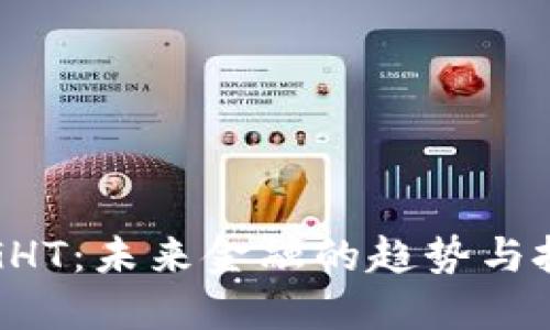 虚拟币GHT：未来金融的趋势与投资机遇