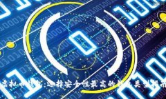 虚拟币钱包：选择安全性