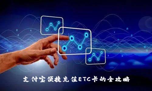 支付宝便捷充值ETC卡的全攻略