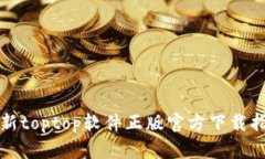 最新toptop软件正版官方下