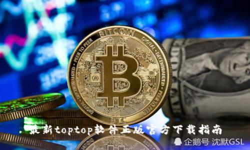 最新toptop软件正版官方下载指南