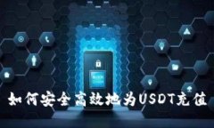 如何安全高效地为USDT充值