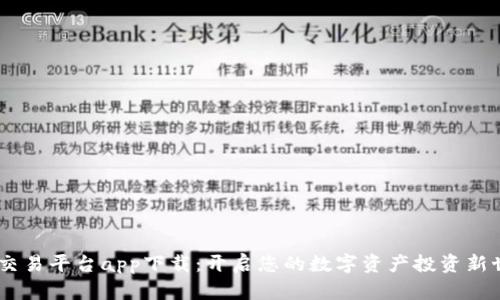 UU交易平台app下载：开启您的数字资产投资新世界