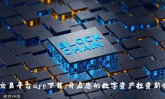 UU交易平台app下载：开启您