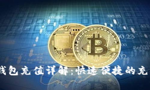 upay钱包充值详解：快速便捷的充值方法