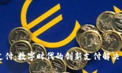 OK支付：数字时代的创新支