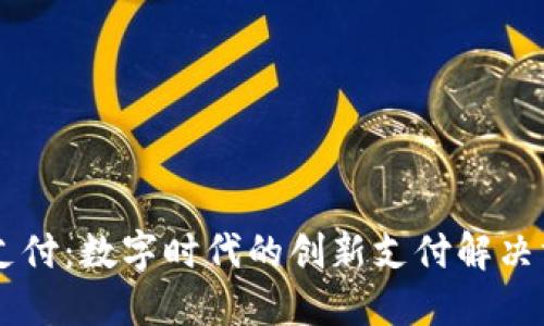 OK支付：数字时代的创新支付解决方案