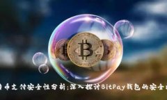 比特币支付安全性分析：