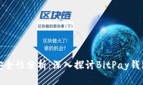 比特币支付安全性分析：深入探讨BitPay钱包的安全机制