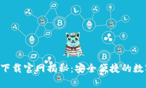Gopay钱包下载官网揭秘：安全便捷的数字钱包体验