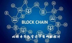 比特币钱包官方下载网址